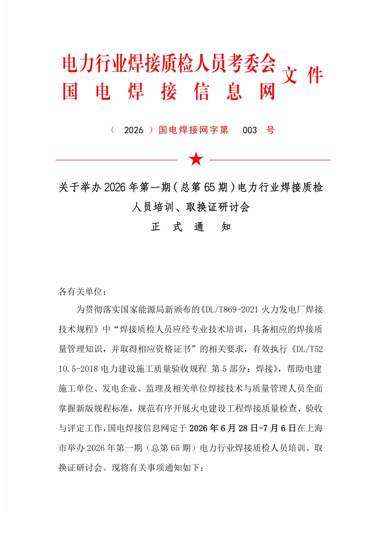 开班通知-2026年第一期（总第65期）电力行业焊接质检人员培训、取换证研讨会