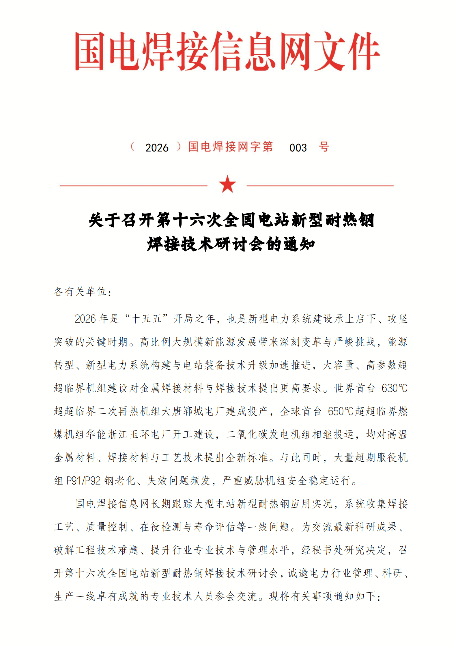 关于召开第十六次全国电站新型耐热钢焊接技术研讨会的通知