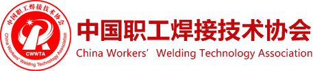 中国职工焊接技术协会