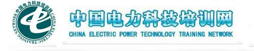 中国电力科技培训网