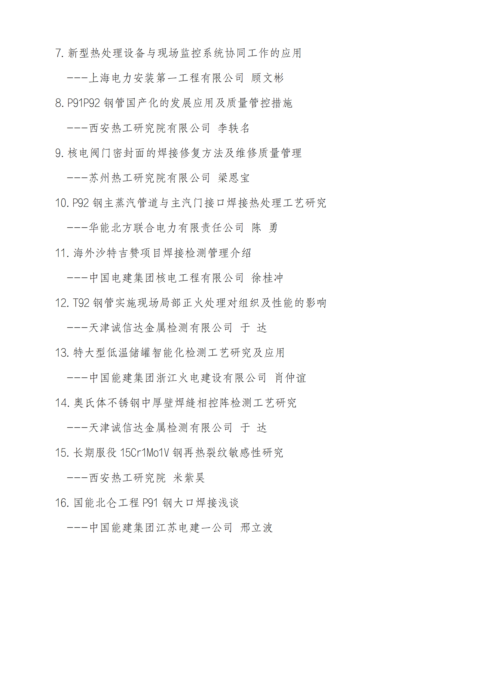 关于召开第十六次全国电站新型耐热钢焊接技术研讨会的通知（更新）_03.png
